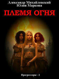 Племя Огня
