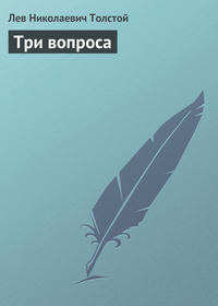 Три вопроса