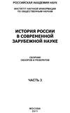 История России в современной зарубежной науке, часть 3