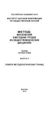 Метод. Московский ежегодник трудов из обществоведческих дисциплин. Выпуск 4: Поверх методологических границ