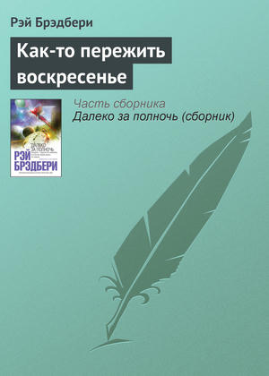 Как-то пережить воскресенье