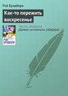 Как-то пережить воскресенье