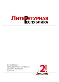 Альманах «Литературная Республика» №xa02/2018