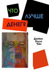 Что лучше денег?