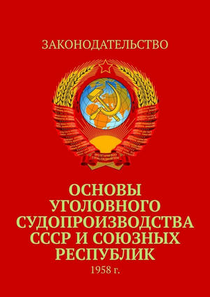Основы уголовного судопроизводства СССР иxa0союзных республик. 1958xa0г.