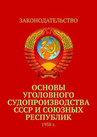 Основы уголовного судопроизводства СССР иxa0союзных республик. 1958xa0г.