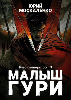 Малыш Гури. Книга шестая. Часть третья. Виват, император…