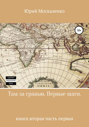 Там за гранью. Первые шаги… Книга вторая. Часть первая