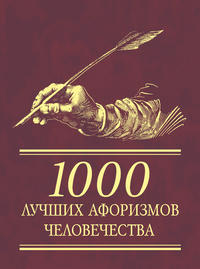 1000 лучших афоризмов человечества
