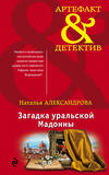 Загадка уральской Мадонны
