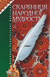 Скарбниця народної мудрості