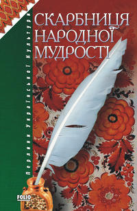 Скарбниця народної мудрості