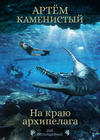 На краю архипелага