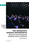 Ключевые идеи книги: Как преодолеть кризисы менеджмента. Диагностика и решение управленческих проблем. Ицхак Адизес