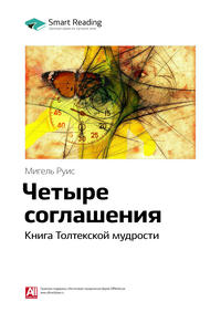 Ключевые идеи книги: Четыре соглашения. Книга Толтекской мудрости. Мигель Руис