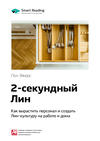 Ключевые идеи книги: Двухсекундный ЛИН: как вырастить персонал и создать ЛИН-культуру на работе и дома. Пол Эйкерс