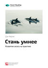 Ключевые идеи книги: Стань умнее. Развитие мозга на практике. Дэн Херли
