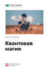 Ключевые идеи книги: Квантовая магия. Сергей Доронин