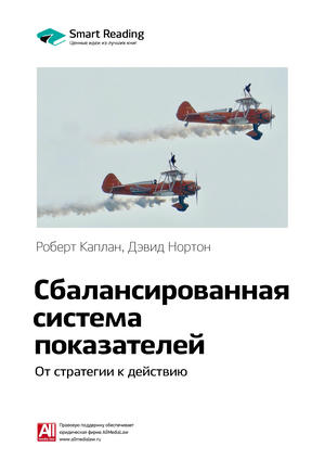 Ключевые идеи книги: Сбалансированная система показателей. От стратегии к действию. Роберт Каплан, Дэвид Нортон