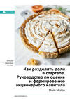 Ключевые идеи книги: Как разделить доли в стартапе. Руководство по оценке и формированию акционерного капитала. Майк Мойер