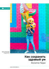 Ключевые идеи книги: Как сохранить здравый ум. Филиппа Перри