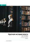 Ключевые идеи книги: Краткая история всего. Кен Уилбер