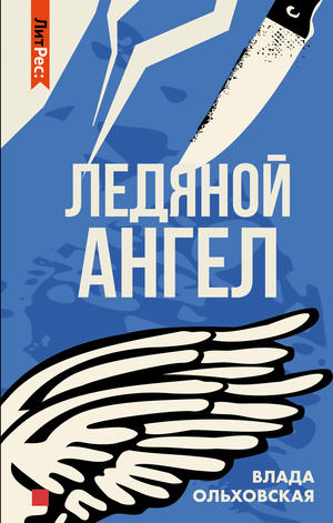 Ледяной ангел
