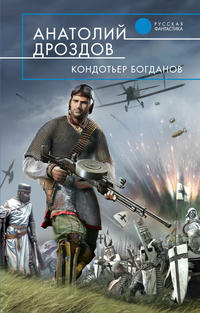 Кондотьер Богданов