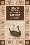 История военно-морского искусства. От Античности до XVIIIxa0века