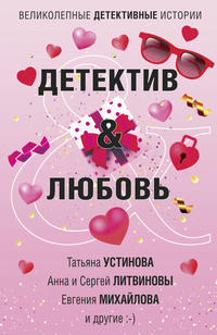 Детектив &amp; Любовь