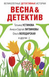 Весна&amp;Детектив