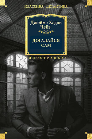 Догадайся сам