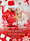 Подарок с подвохом
