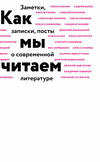 Как мы читаем. Заметки, записки, посты о современной литературе