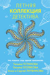 Летняя коллекция детектива