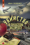Убийство в Пражском экспрессе