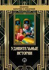 Удивительные истории