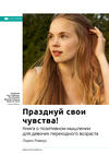 Ключевые идеи книги: Празднуй свои чувства! Книга о позитивном мышлении для девочек переходного возраста