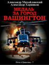 Медаль за город Вашингтон