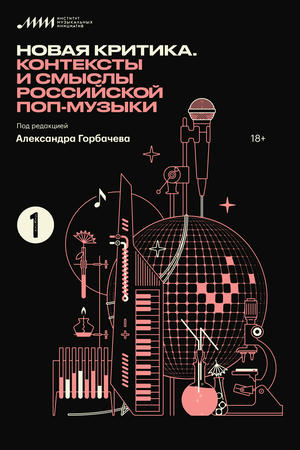 Новая критика. Контексты и смыслы российской поп-музыки