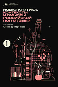 Новая критика. Контексты и смыслы российской поп-музыки