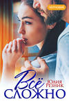 Всё сложно. (Бесплатный фрагмент)