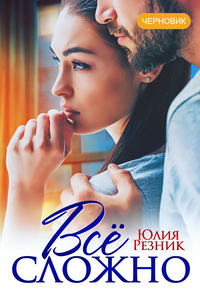 Всё сложно. (Бесплатный фрагмент)