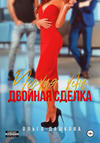 Чужая жена. Двойная сделка