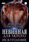 Невинная для Лютого. Искупление