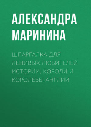 Шпаргалка для ленивых любителей истории. Короли и королевы Англии