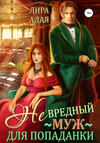 (Не)вредный муж для попаданки