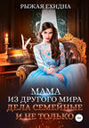 Мама из другого мира. Дела семейные и не только