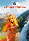 Четыре стихии