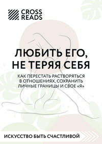 Саммари книги «Любить его, не теряя себя. Как перестать растворяться в отношениях, сохранить личные границы и свое &quot;я&quot;»